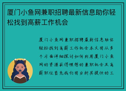 厦门小鱼网兼职招聘最新信息助你轻松找到高薪工作机会