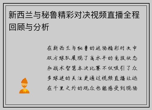 新西兰与秘鲁精彩对决视频直播全程回顾与分析