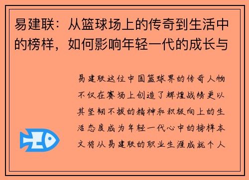 易建联：从篮球场上的传奇到生活中的榜样，如何影响年轻一代的成长与梦想