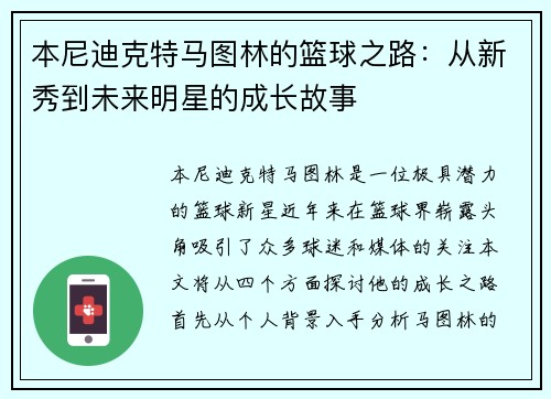 本尼迪克特马图林的篮球之路：从新秀到未来明星的成长故事