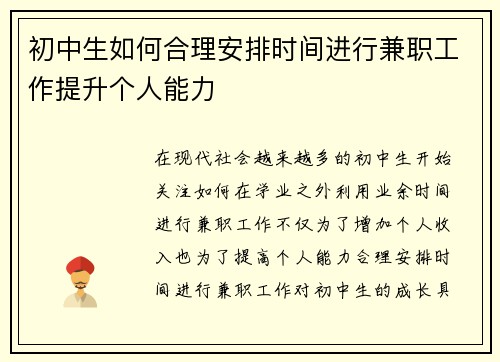 初中生如何合理安排时间进行兼职工作提升个人能力