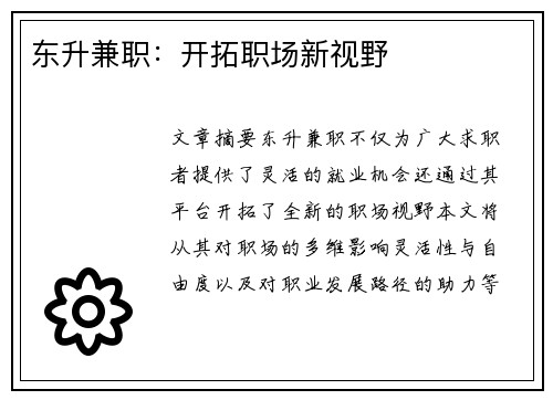 东升兼职：开拓职场新视野