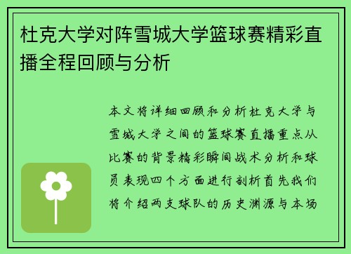 杜克大学对阵雪城大学篮球赛精彩直播全程回顾与分析