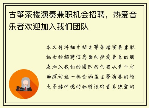 古筝茶楼演奏兼职机会招聘，热爱音乐者欢迎加入我们团队