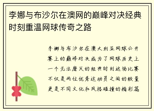 李娜与布沙尔在澳网的巅峰对决经典时刻重温网球传奇之路
