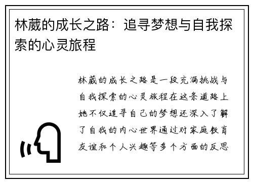 林葳的成长之路：追寻梦想与自我探索的心灵旅程