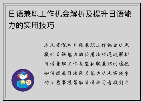 日语兼职工作机会解析及提升日语能力的实用技巧