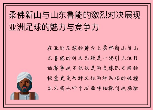 柔佛新山与山东鲁能的激烈对决展现亚洲足球的魅力与竞争力
