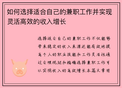 如何选择适合自己的兼职工作并实现灵活高效的收入增长