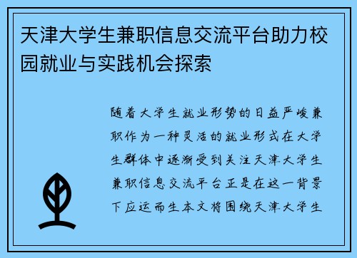 天津大学生兼职信息交流平台助力校园就业与实践机会探索