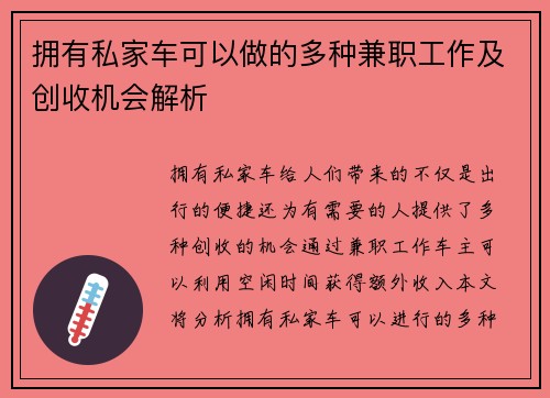 拥有私家车可以做的多种兼职工作及创收机会解析