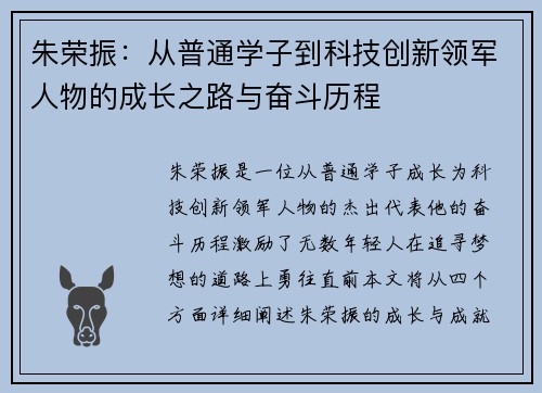 朱荣振：从普通学子到科技创新领军人物的成长之路与奋斗历程