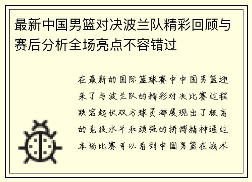 最新中国男篮对决波兰队精彩回顾与赛后分析全场亮点不容错过