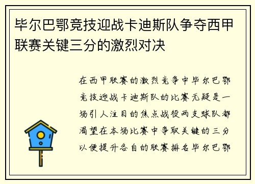 毕尔巴鄂竞技迎战卡迪斯队争夺西甲联赛关键三分的激烈对决