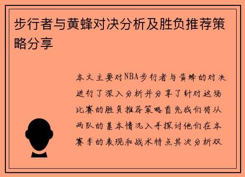 步行者与黄蜂对决分析及胜负推荐策略分享