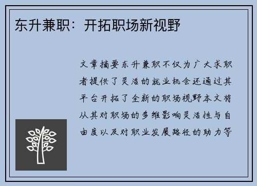 东升兼职：开拓职场新视野