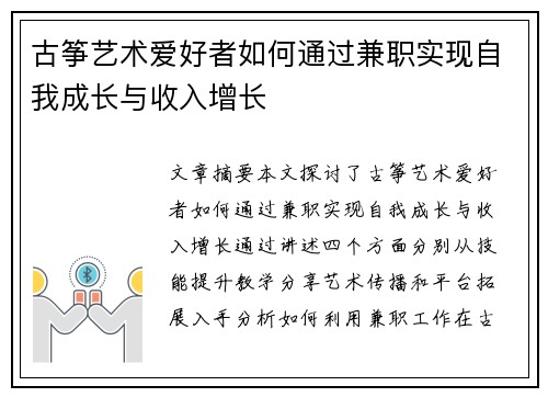 古筝艺术爱好者如何通过兼职实现自我成长与收入增长