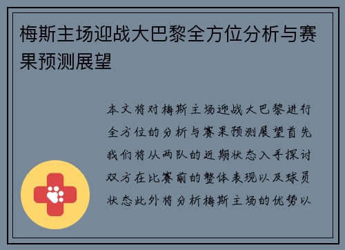 梅斯主场迎战大巴黎全方位分析与赛果预测展望