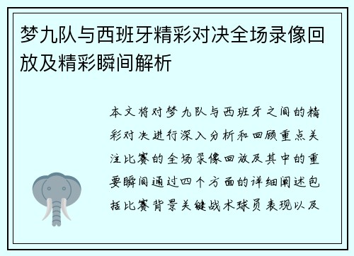 梦九队与西班牙精彩对决全场录像回放及精彩瞬间解析