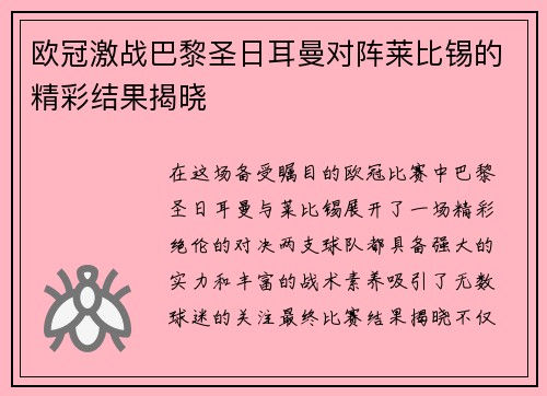 欧冠激战巴黎圣日耳曼对阵莱比锡的精彩结果揭晓