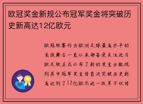 欧冠奖金新规公布冠军奖金将突破历史新高达12亿欧元