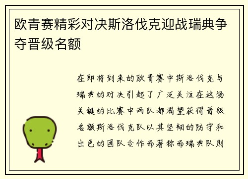 欧青赛精彩对决斯洛伐克迎战瑞典争夺晋级名额