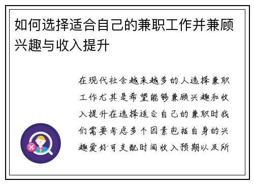 如何选择适合自己的兼职工作并兼顾兴趣与收入提升