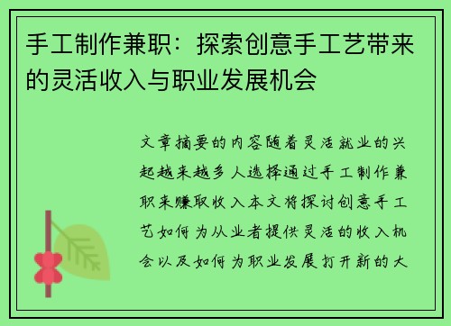 手工制作兼职：探索创意手工艺带来的灵活收入与职业发展机会