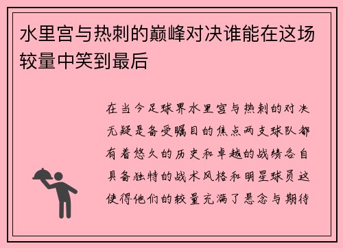 水里宫与热刺的巅峰对决谁能在这场较量中笑到最后