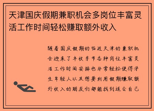 天津国庆假期兼职机会多岗位丰富灵活工作时间轻松赚取额外收入