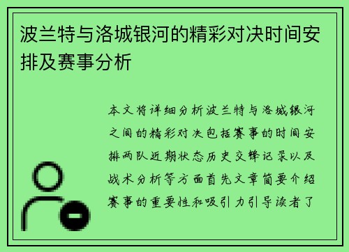波兰特与洛城银河的精彩对决时间安排及赛事分析
