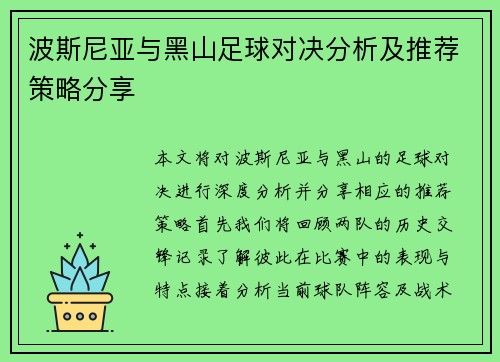 波斯尼亚与黑山足球对决分析及推荐策略分享
