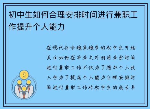 初中生如何合理安排时间进行兼职工作提升个人能力