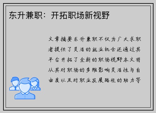 东升兼职：开拓职场新视野
