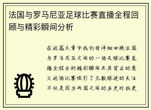 法国与罗马尼亚足球比赛直播全程回顾与精彩瞬间分析