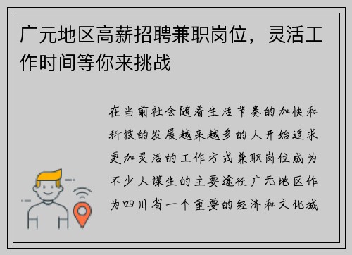 广元地区高薪招聘兼职岗位，灵活工作时间等你来挑战