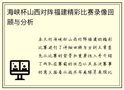 海峡杯山西对阵福建精彩比赛录像回顾与分析