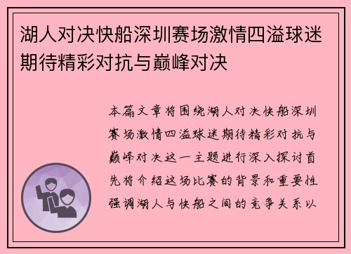 湖人对决快船深圳赛场激情四溢球迷期待精彩对抗与巅峰对决