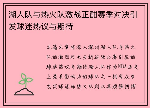 湖人队与热火队激战正酣赛季对决引发球迷热议与期待
