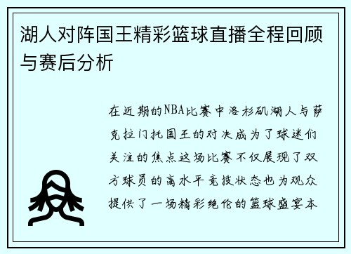 湖人对阵国王精彩篮球直播全程回顾与赛后分析