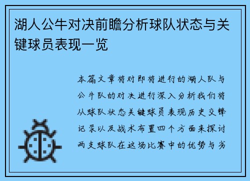 湖人公牛对决前瞻分析球队状态与关键球员表现一览