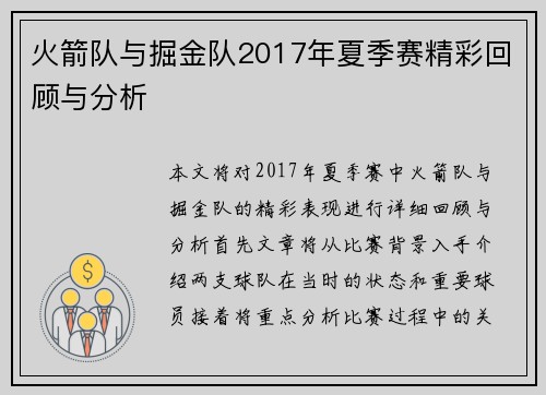 火箭队与掘金队2017年夏季赛精彩回顾与分析
