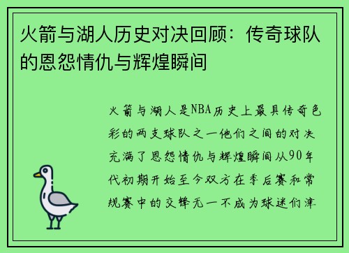 火箭与湖人历史对决回顾：传奇球队的恩怨情仇与辉煌瞬间