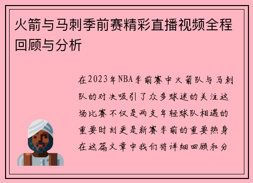 火箭与马刺季前赛精彩直播视频全程回顾与分析
