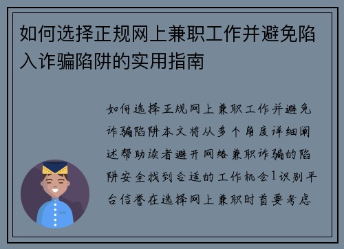 如何选择正规网上兼职工作并避免陷入诈骗陷阱的实用指南