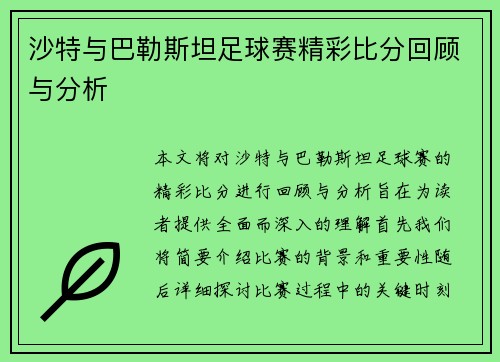 沙特与巴勒斯坦足球赛精彩比分回顾与分析
