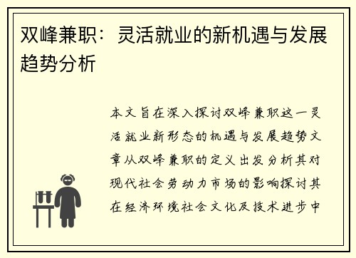 双峰兼职：灵活就业的新机遇与发展趋势分析