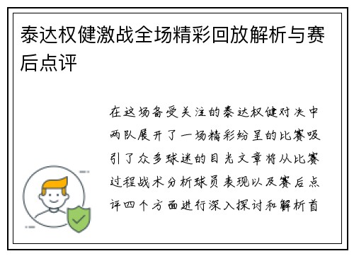 泰达权健激战全场精彩回放解析与赛后点评