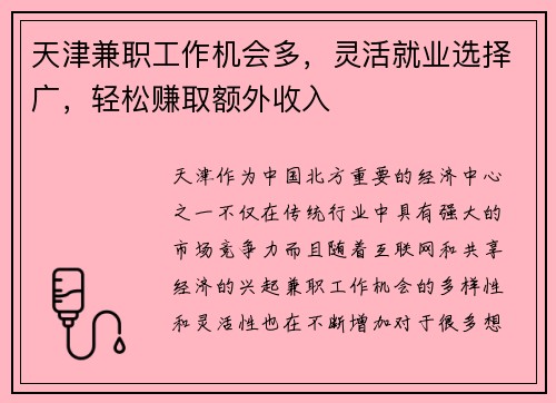 天津兼职工作机会多，灵活就业选择广，轻松赚取额外收入
