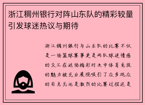 浙江稠州银行对阵山东队的精彩较量引发球迷热议与期待